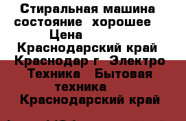 Стиральная машина, состояние  хорошее. › Цена ­ 5 000 - Краснодарский край, Краснодар г. Электро-Техника » Бытовая техника   . Краснодарский край